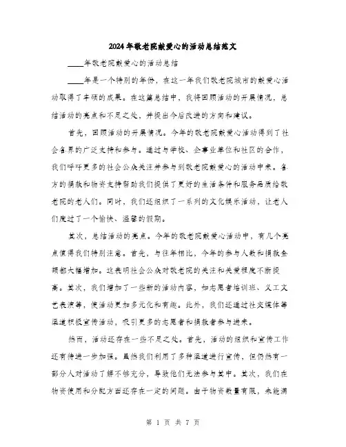 2024年敬老院献爱心的活动总结范文(3篇)