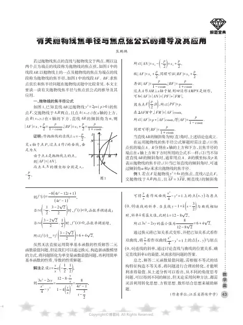 有关抛物线焦半径与焦点弦公式的推导及其应用