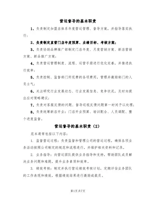 营运督导的基本职责（5篇）