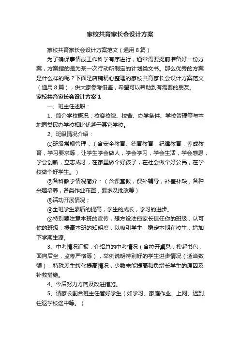 家校共育家长会设计方案