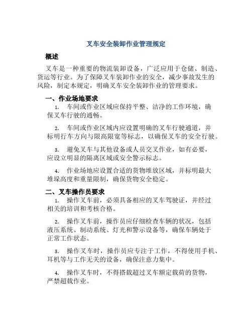 叉车安全装卸作业管理规定