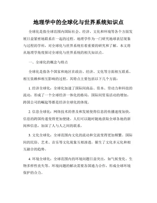 地理学中的全球化与世界系统知识点
