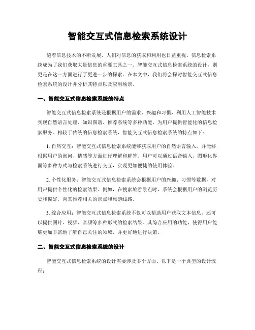 智能交互式信息检索系统设计