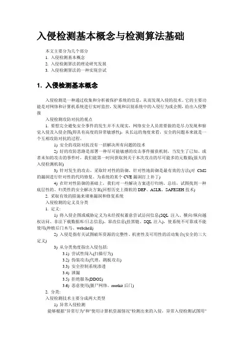 入侵检测基本概念与检测算法基础
