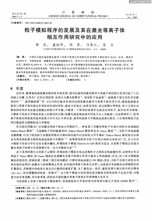 粒子模拟程序的发展及其在激光等离子体相互作用研究中的应用