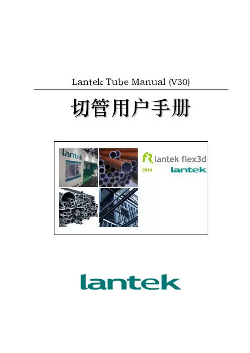 LANTEKTubeManual切管软件简明用户手册V30