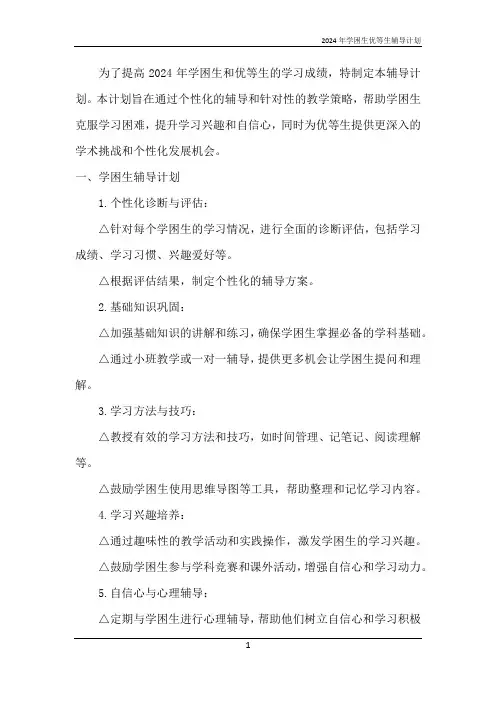 2024年学困生优等生辅导计划