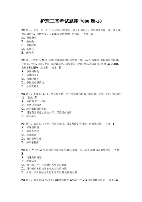 (完整版)护理三基考试题库7000题-10