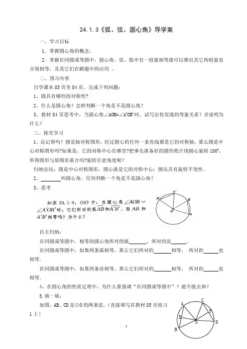 人教版九年级数学上册24.1.3 弧、弦、圆心角导学案
