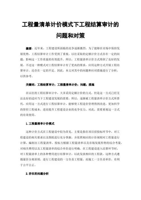 工程量清单计价模式下工程结算审计的问题和对策