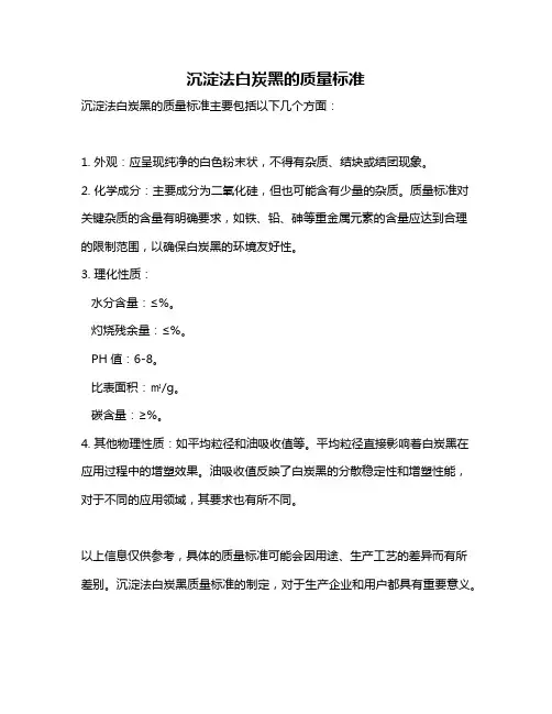 沉淀法白炭黑的质量标准