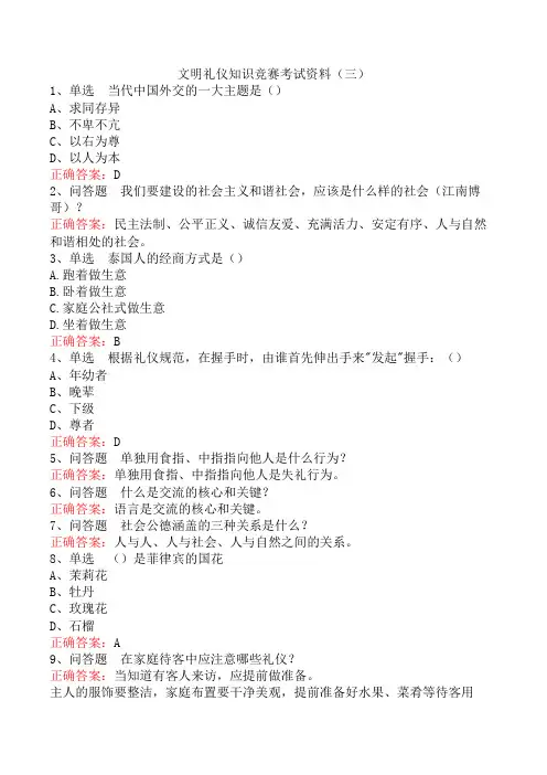 文明礼仪知识竞赛考试资料(三)
