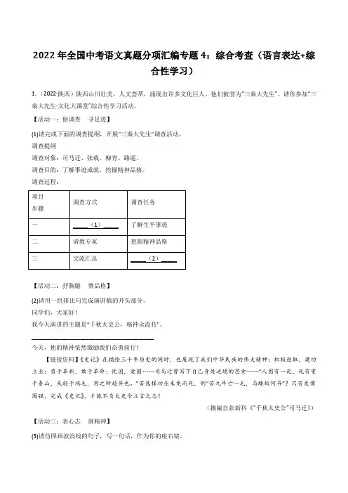 2022年全国中考语文真题分项汇编专题4综合考查语言表达综合性学习含答案解析===