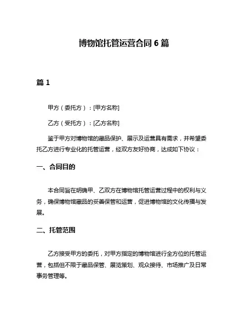 博物馆托管运营合同6篇