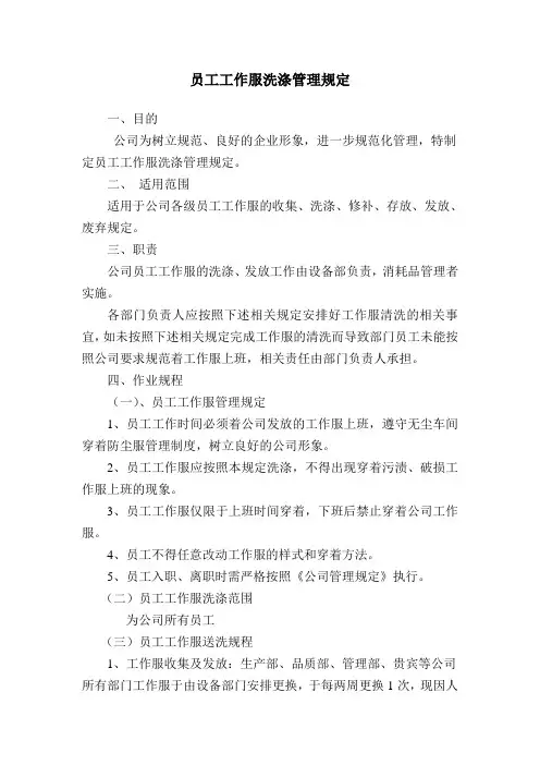 员工工作服清洗制度