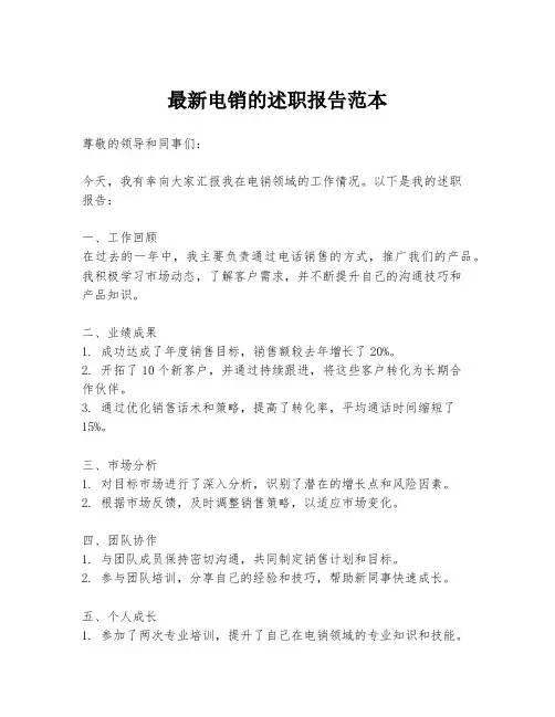 最新电销的述职报告范本