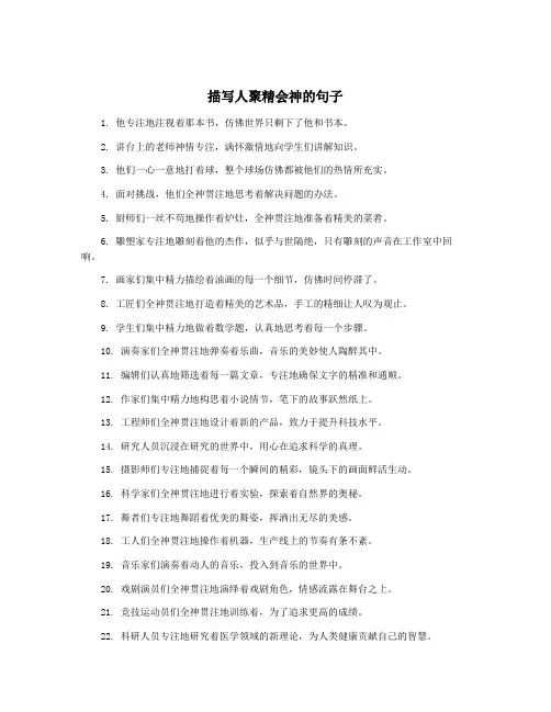 描写人聚精会神的句子