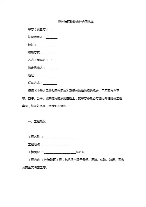 贴外墙砖协议责任合同范本