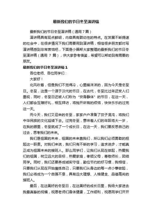 最新我们的节日冬至演讲稿
