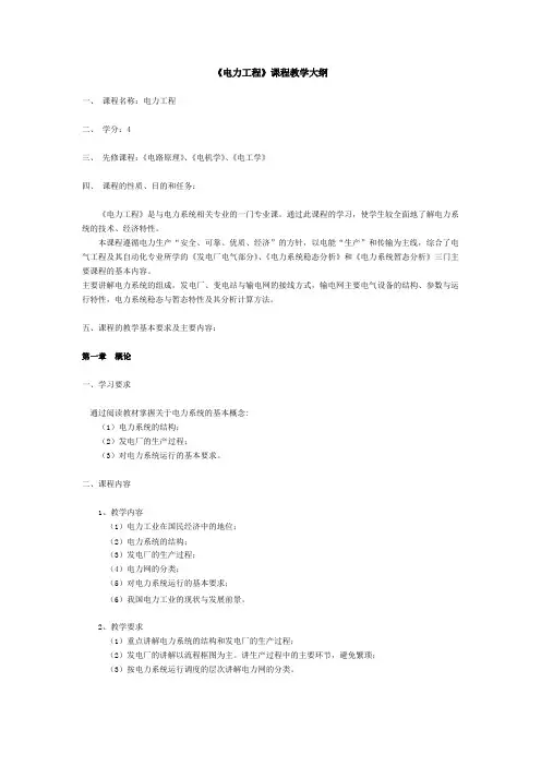 电力工程课程教学大纲