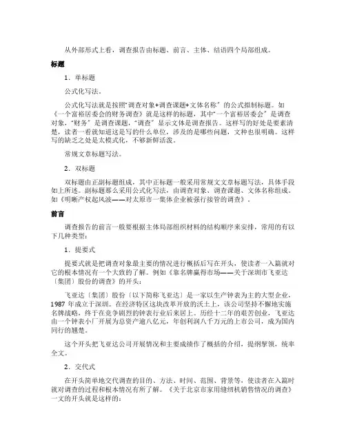 调查报告的结构形式包括哪些