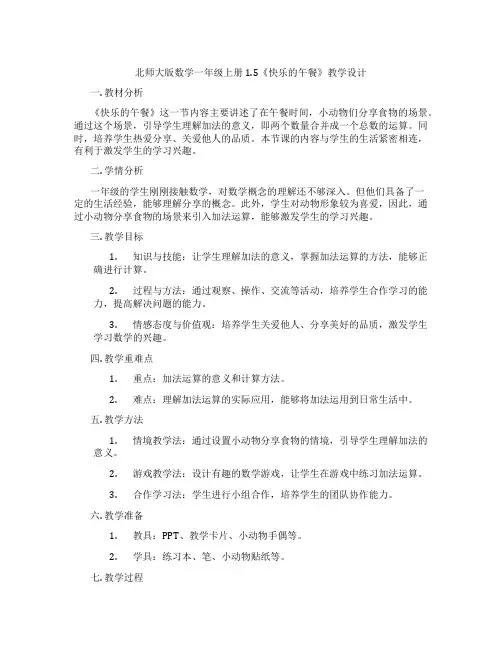 北师大版数学一年级上册1.5《快乐的午餐》教学设计
