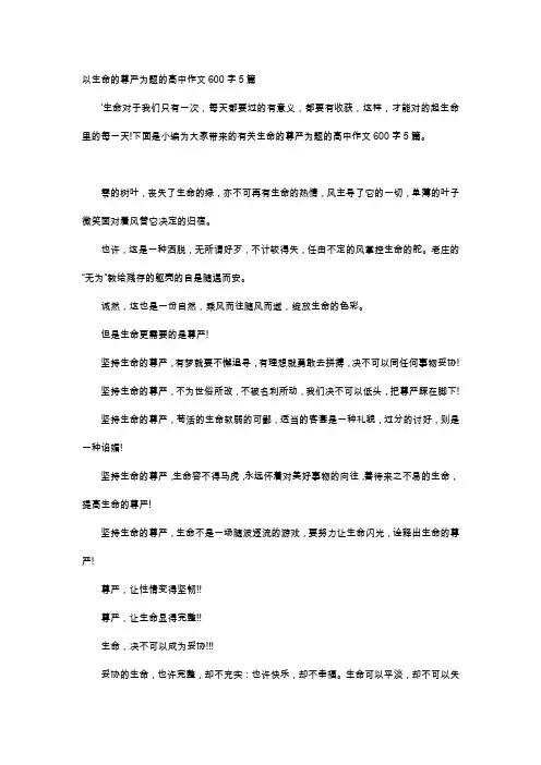高中作文-以生命的尊严为题的高中作文600字5篇