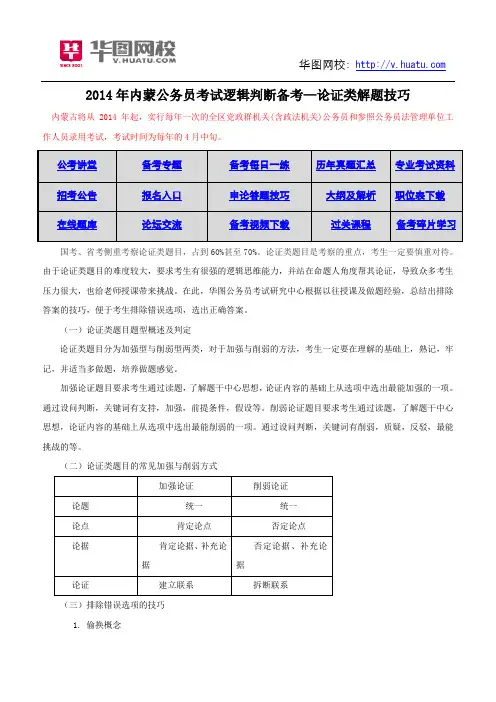 2014年内蒙公务员考试逻辑判断备考—论证类解题技巧