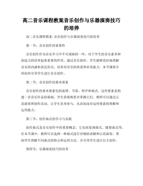 高二音乐课程教案音乐创作与乐器演奏技巧的培养