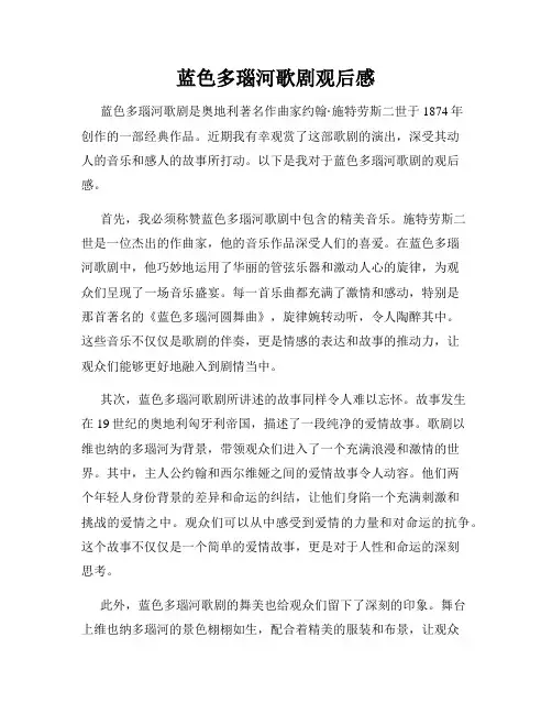 蓝色多瑙河歌剧观后感