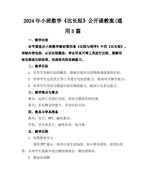 2024年小班数学《比长短》公开课教案(通用5篇