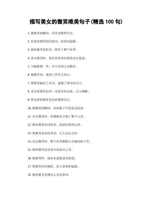 描写美女的微笑唯美句子(精选100句)