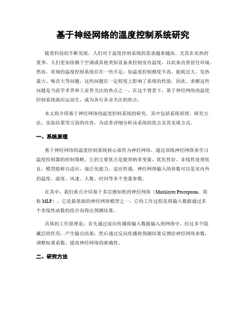 基于神经网络的温度控制系统研究