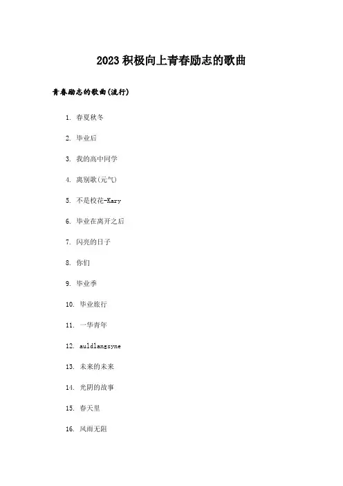 2023励志_积极向上青春励志的歌曲