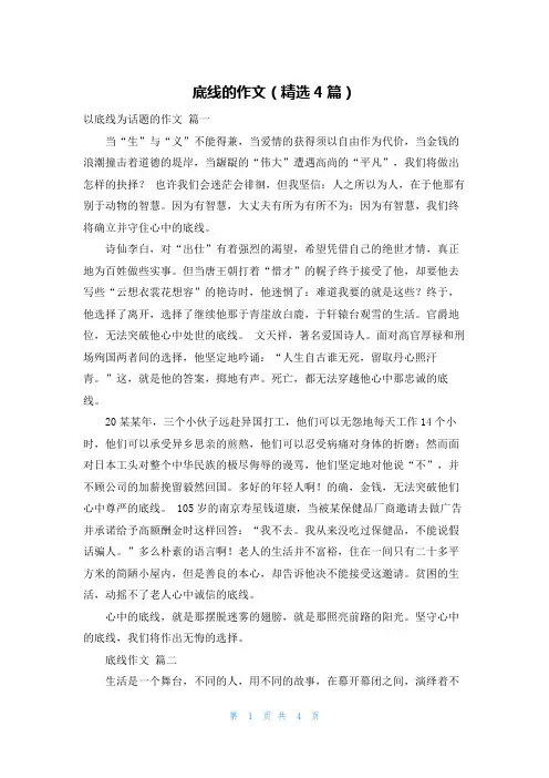 底线的作文(精选4篇)