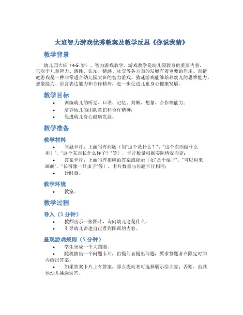 大班智力游戏优秀教案及教学反思《你说我猜》