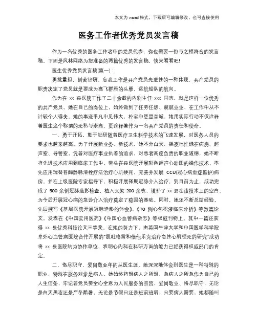 医务工作者优秀党员发言稿