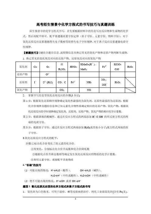 (word完整版)高考陌生情景中化学方程式的书写技巧与真题训练