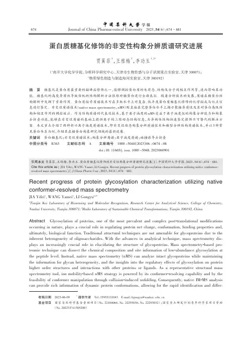 蛋白质糖基化修饰的非变性构象分辨质谱研究进展