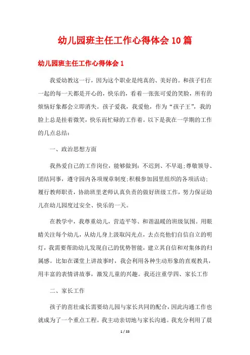 幼儿园班主任工作心得体会10篇