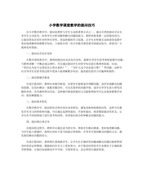 小学数学课堂教学的提问技巧