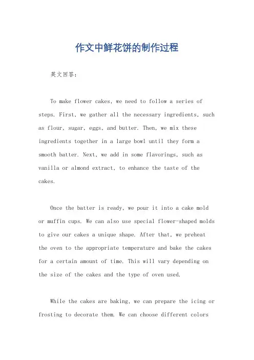 作文中鲜花饼的制作过程