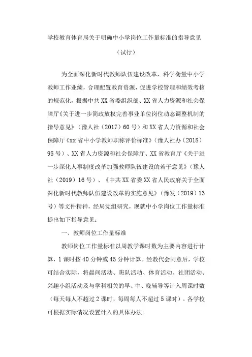 学校教育体育局关于明确中小学岗位工作量标准的指导意见(试行)
