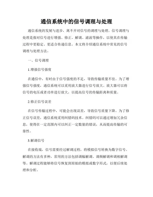 通信系统中的信号调理与处理