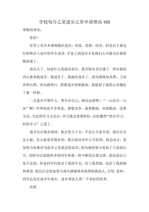 学校每月之星进步之星申请理由400
