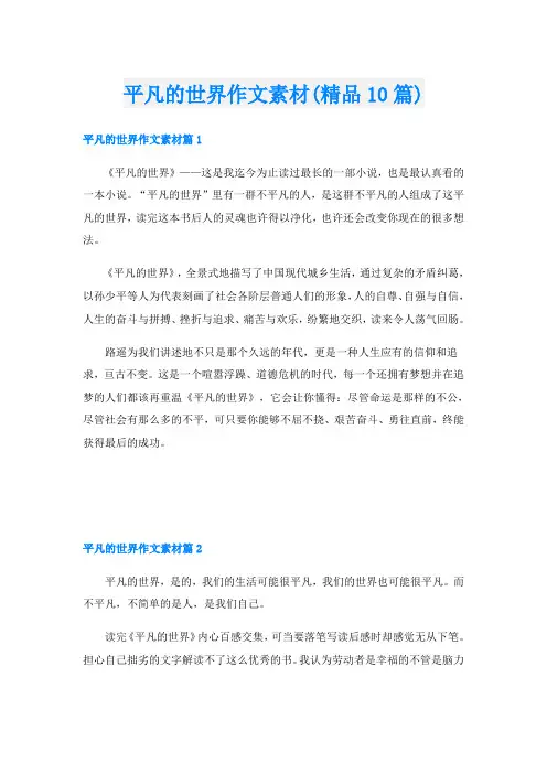 平凡的世界作文素材(精品10篇)