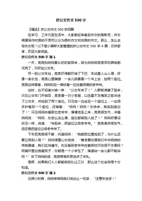 【精选】挤公交作文500字四篇