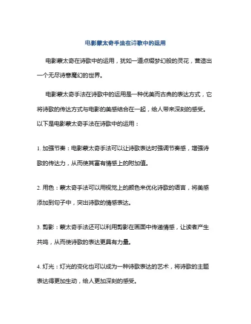 电影蒙太奇手法在诗歌中的运用