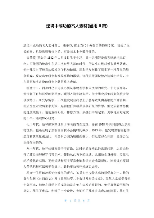 逆境中成功的名人素材(通用6篇)
