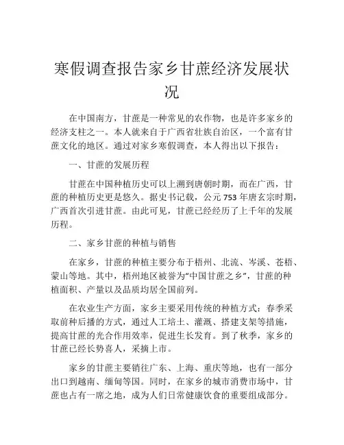 寒假调查报告家乡甘蔗经济发展状况